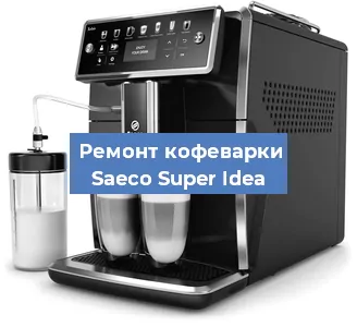 Ремонт кофемашины Saeco Super Idea в Челябинске